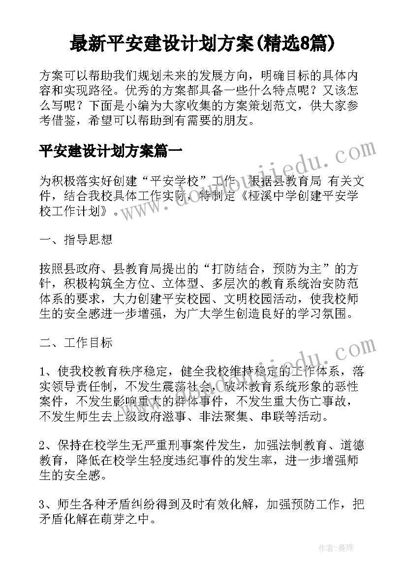 最新平安建设计划方案(精选8篇)