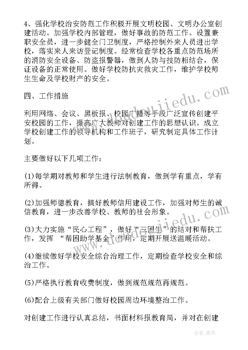 最新平安建设计划方案(精选8篇)