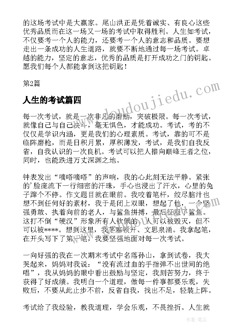 2023年人生的考试 考试感悟人生如考试(通用8篇)