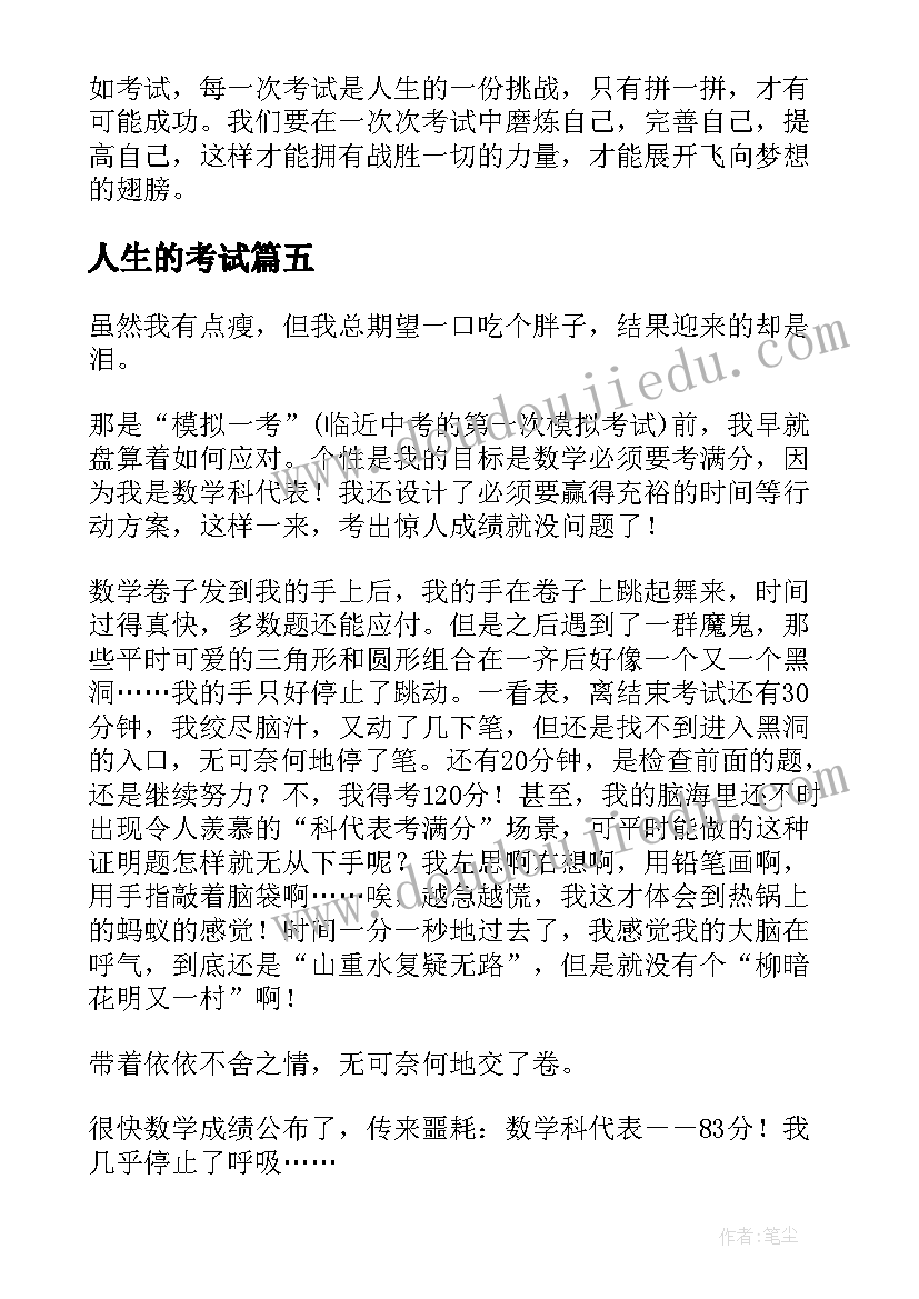 2023年人生的考试 考试感悟人生如考试(通用8篇)