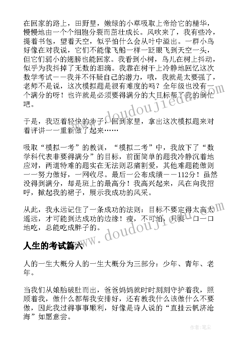 2023年人生的考试 考试感悟人生如考试(通用8篇)