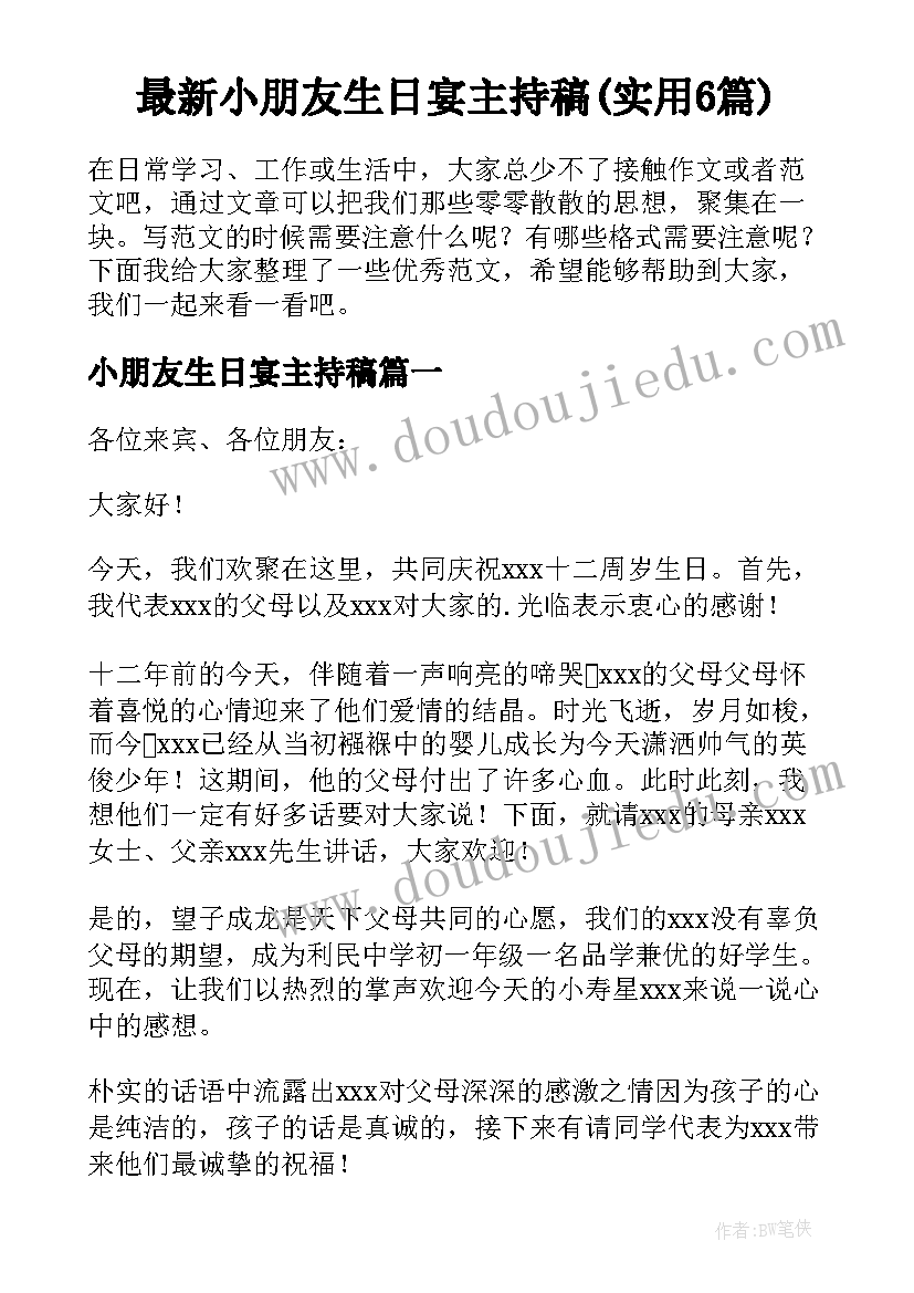 最新小朋友生日宴主持稿(实用6篇)