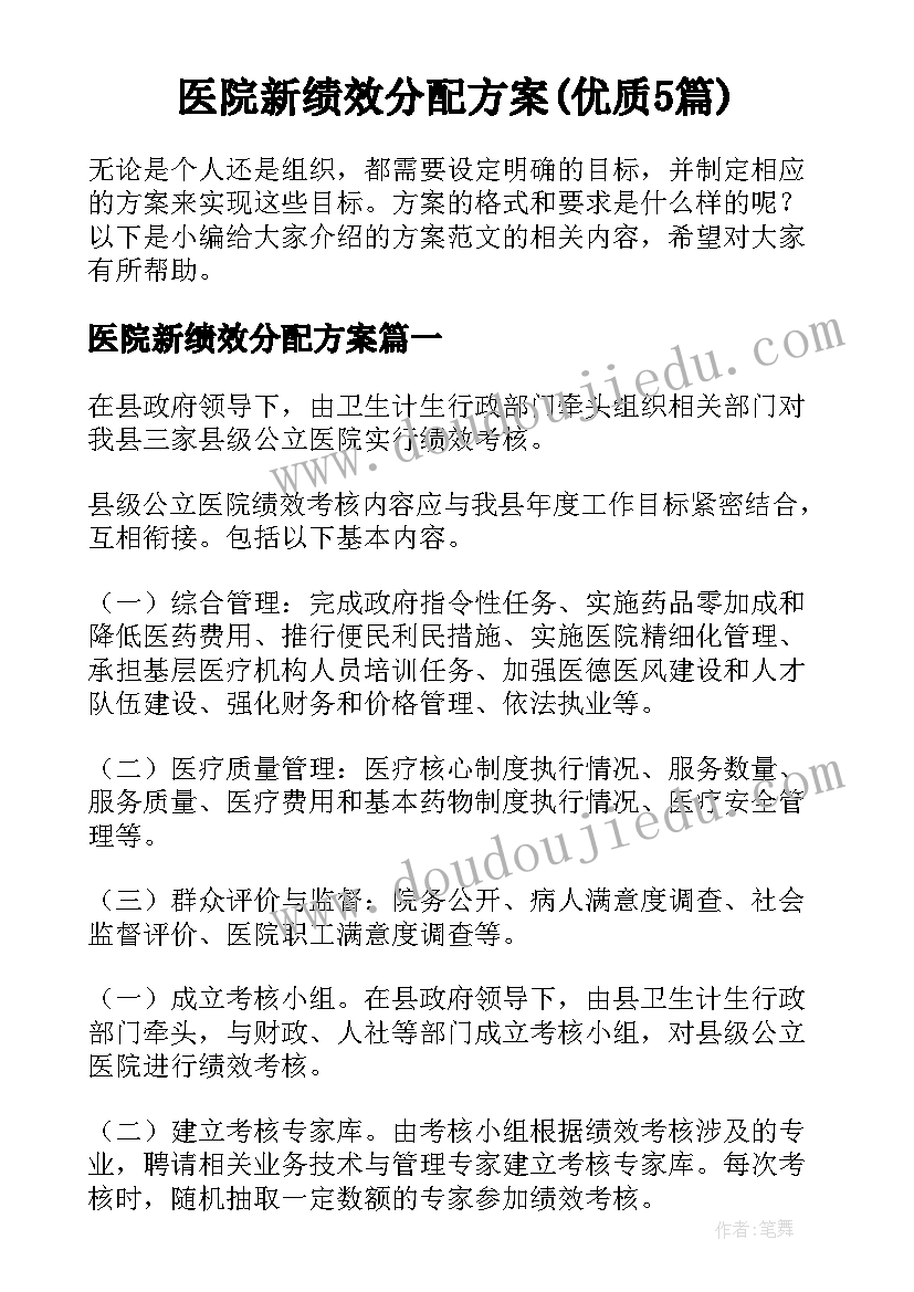 医院新绩效分配方案(优质5篇)