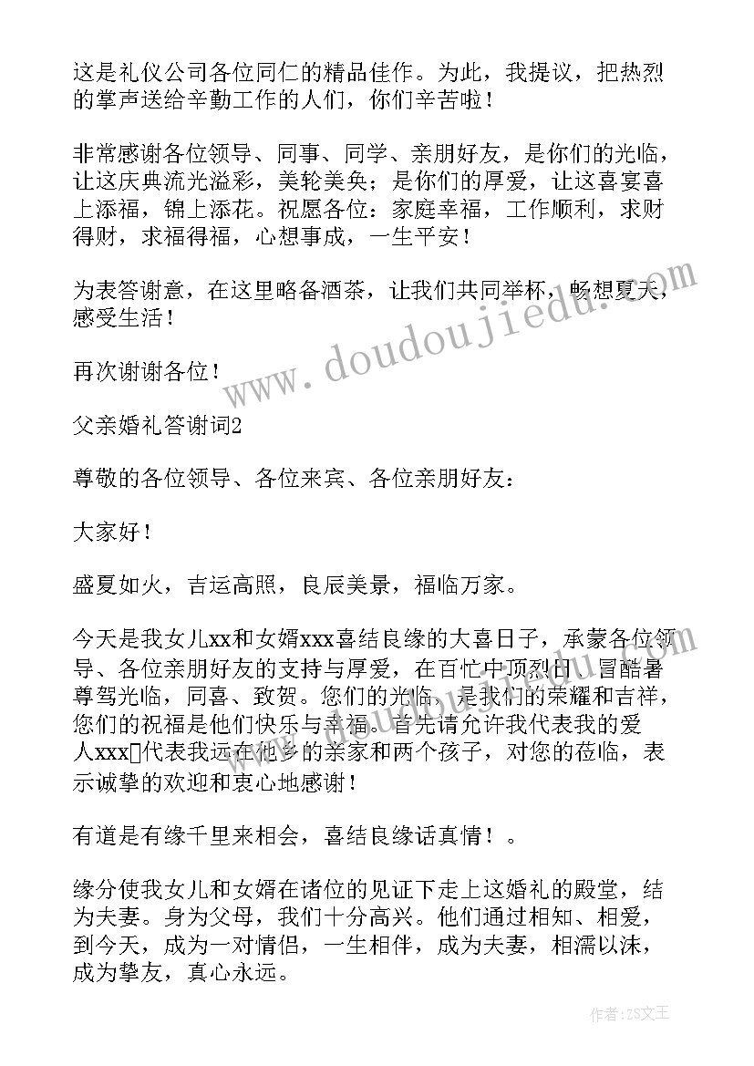 最新新郎父亲婚礼现场致辞高清(汇总5篇)