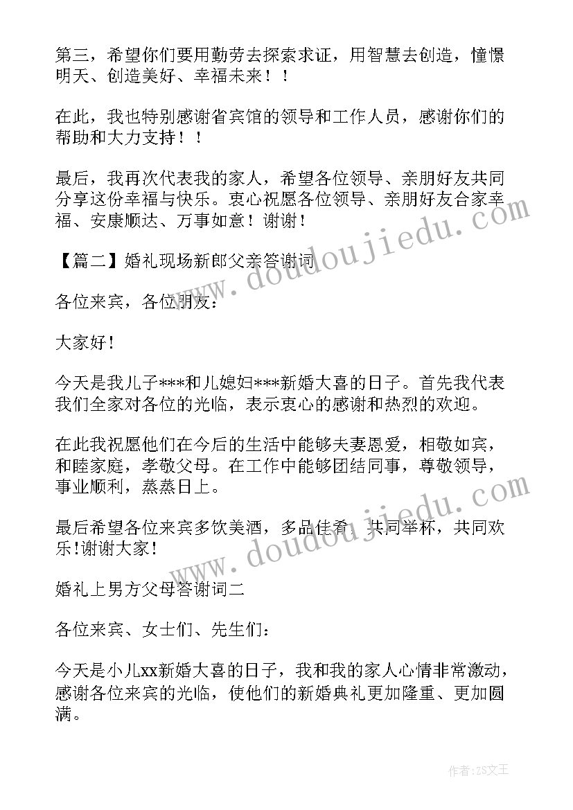 最新新郎父亲婚礼现场致辞高清(汇总5篇)