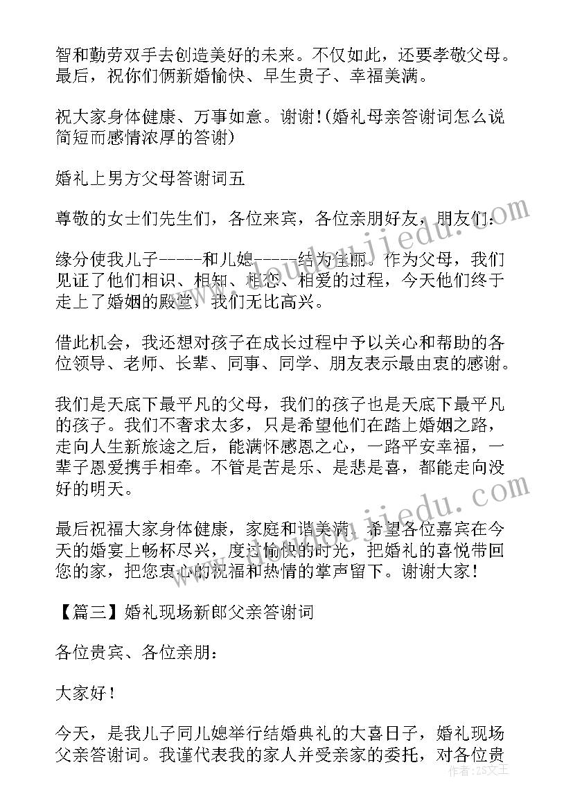 最新新郎父亲婚礼现场致辞高清(汇总5篇)