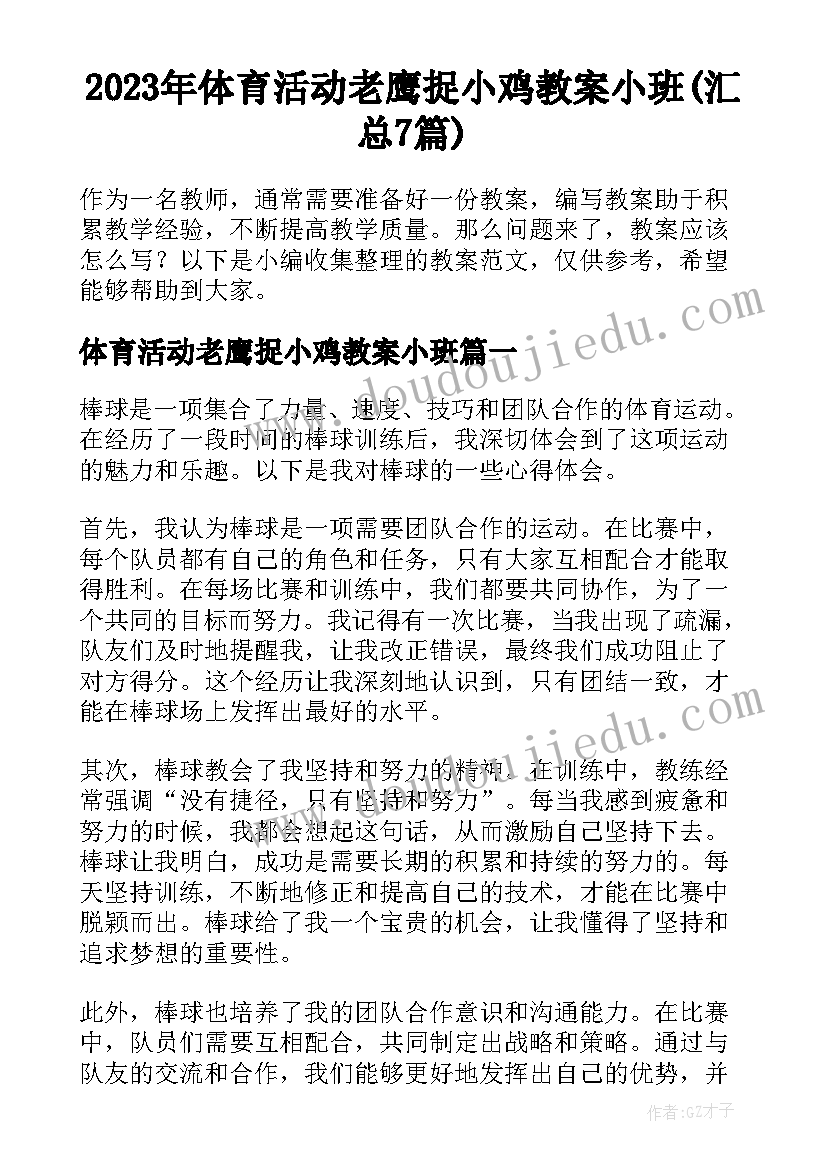 2023年体育活动老鹰捉小鸡教案小班(汇总7篇)