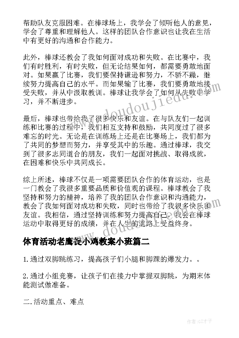 2023年体育活动老鹰捉小鸡教案小班(汇总7篇)