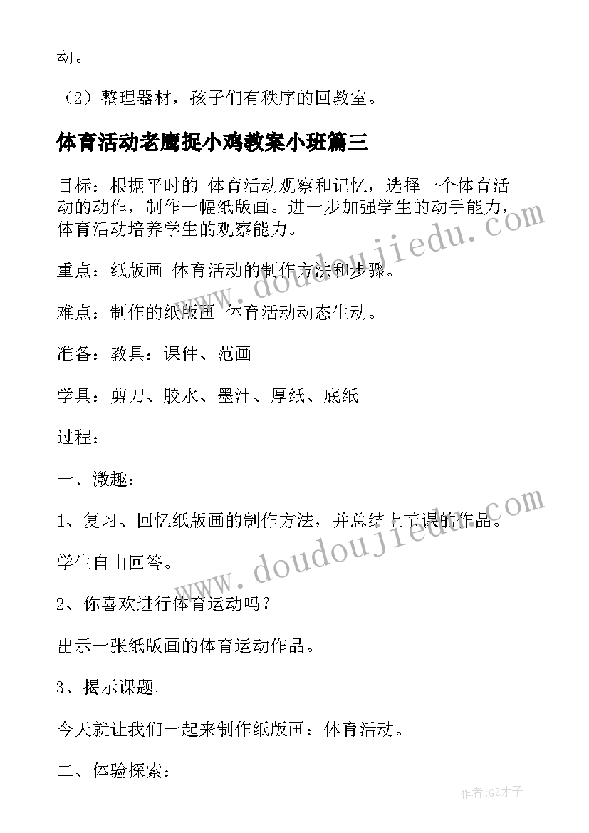 2023年体育活动老鹰捉小鸡教案小班(汇总7篇)