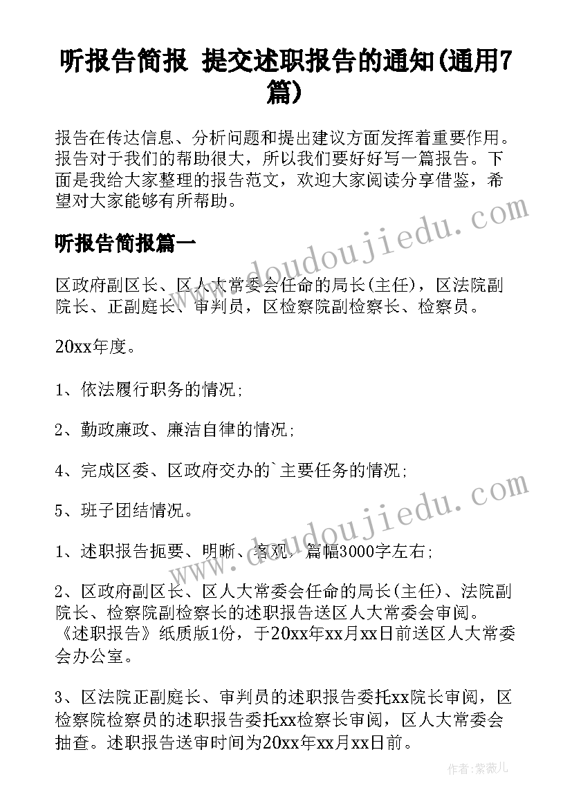 听报告简报 提交述职报告的通知(通用7篇)