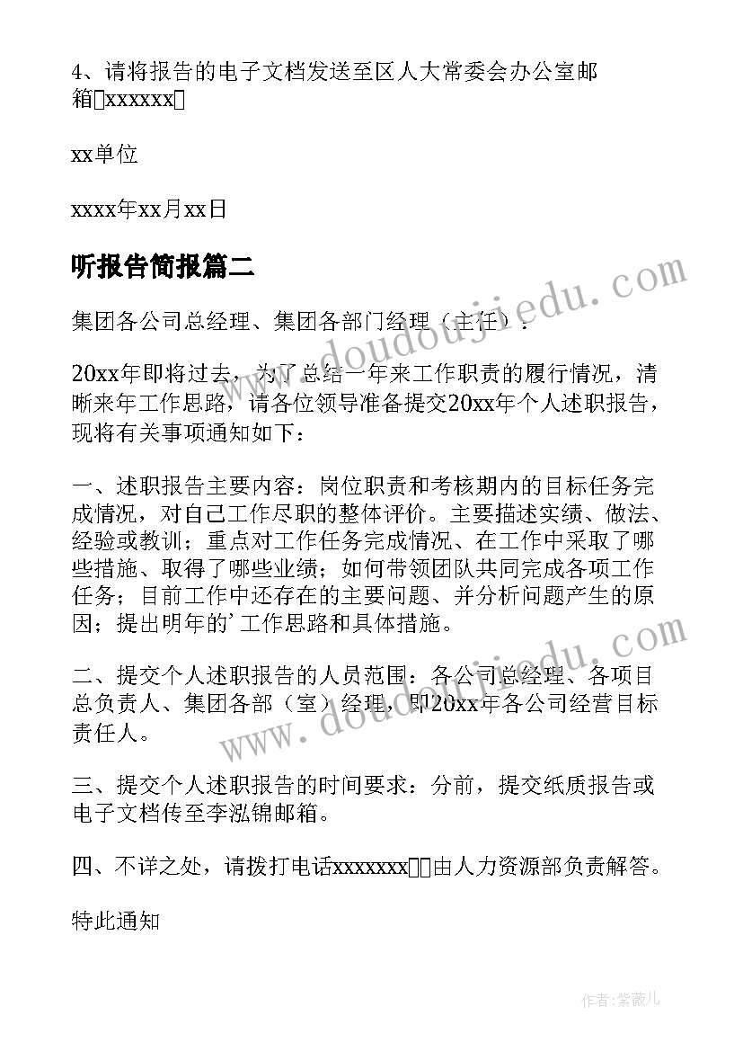 听报告简报 提交述职报告的通知(通用7篇)