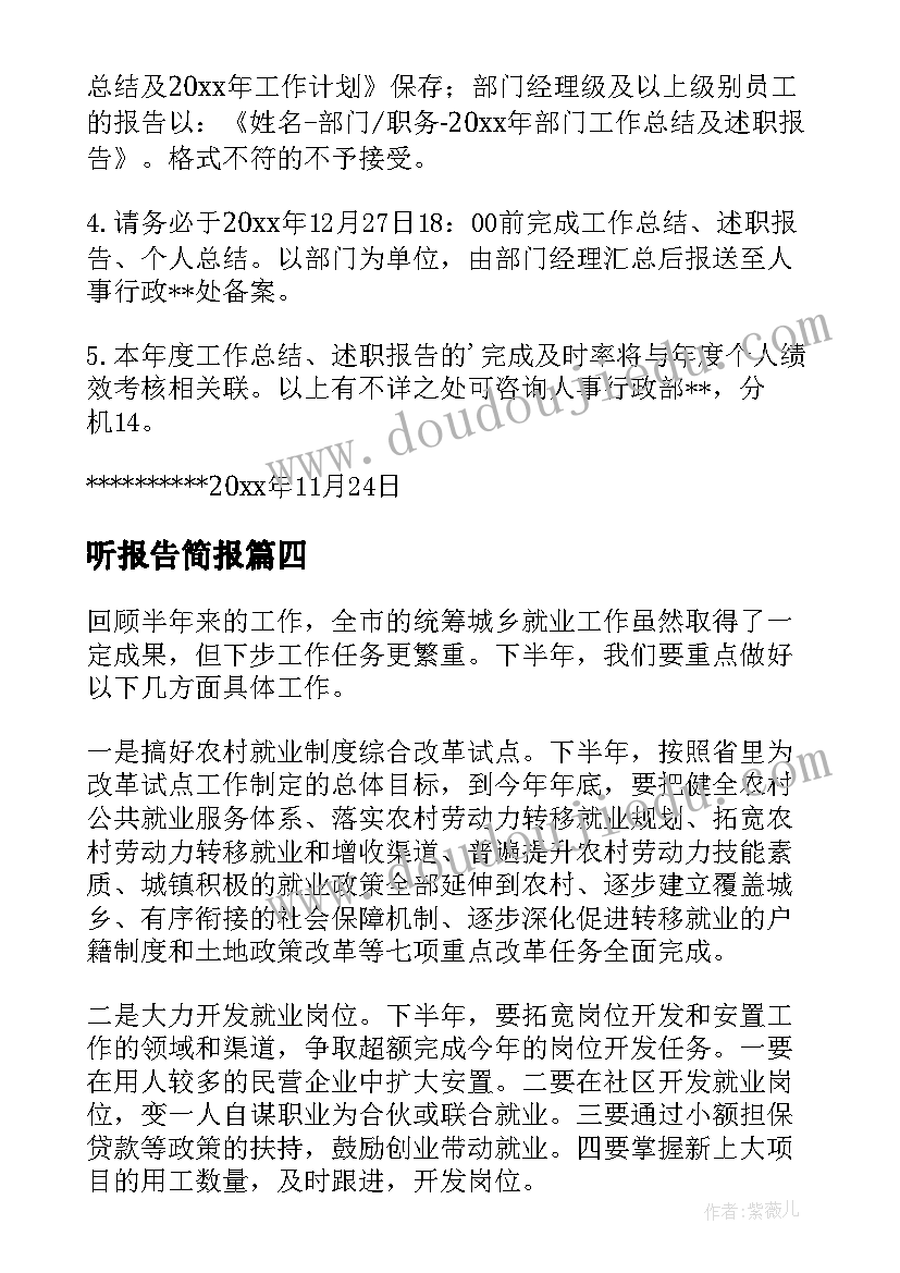 听报告简报 提交述职报告的通知(通用7篇)