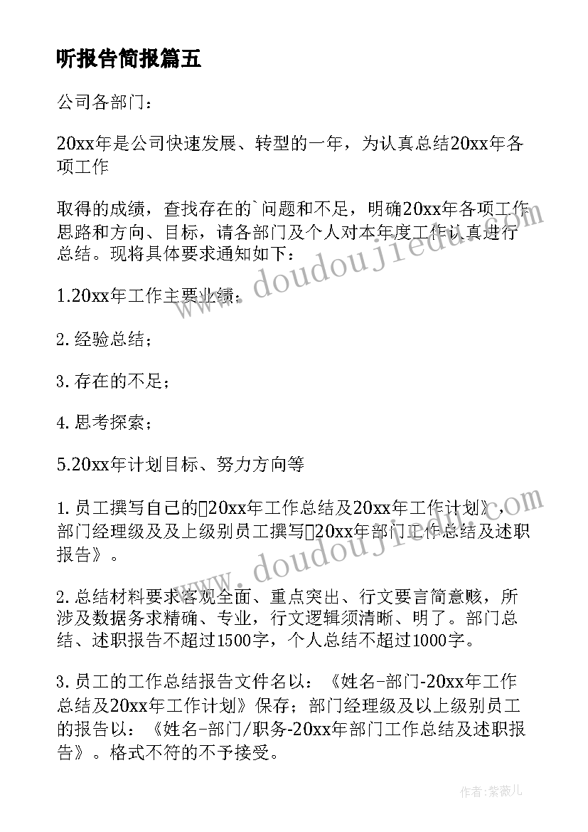 听报告简报 提交述职报告的通知(通用7篇)