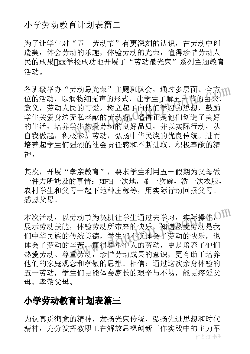 小学劳动教育计划表(精选5篇)