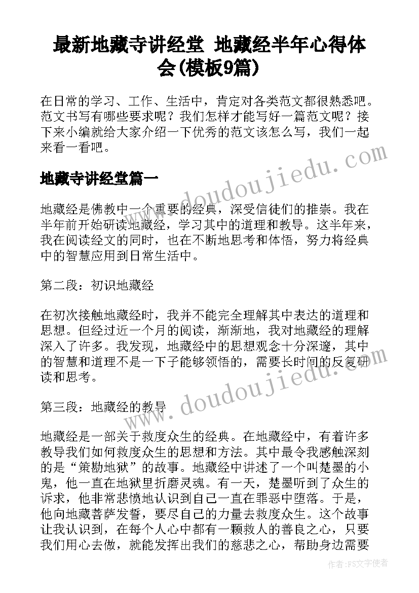 最新地藏寺讲经堂 地藏经半年心得体会(模板9篇)