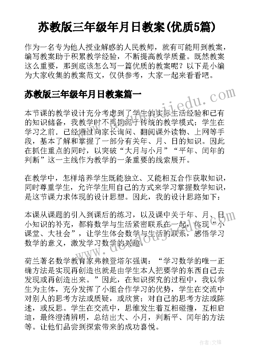 苏教版三年级年月日教案(优质5篇)