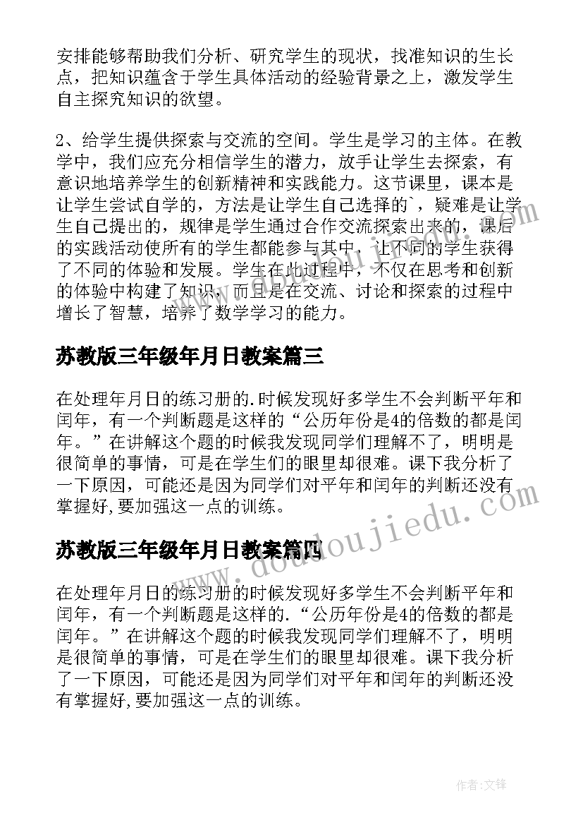 苏教版三年级年月日教案(优质5篇)