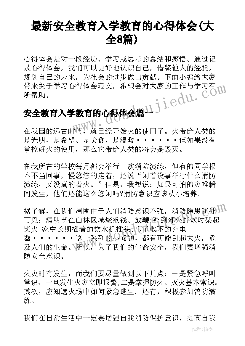 最新安全教育入学教育的心得体会(大全8篇)