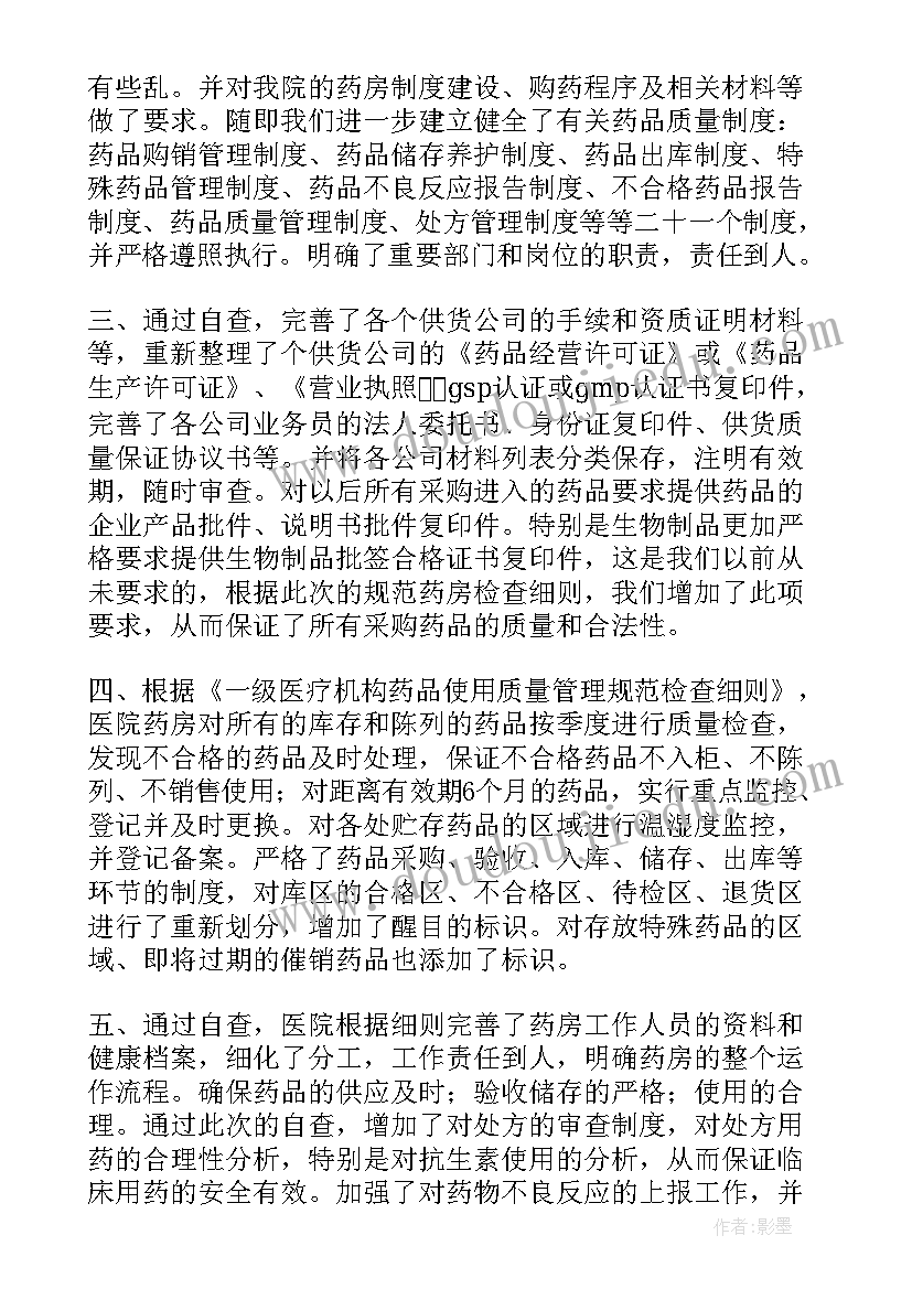 最新药店单位自查整改报告(实用5篇)