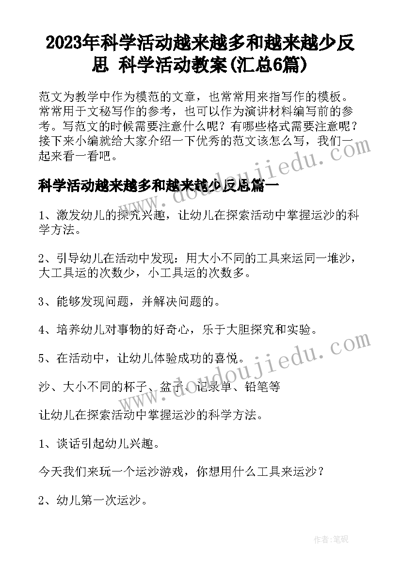 2023年科学活动越来越多和越来越少反思 科学活动教案(汇总6篇)