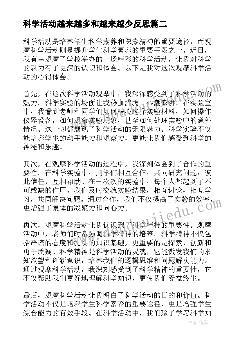 2023年科学活动越来越多和越来越少反思 科学活动教案(汇总6篇)