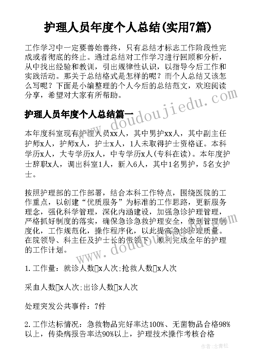 护理人员年度个人总结(实用7篇)