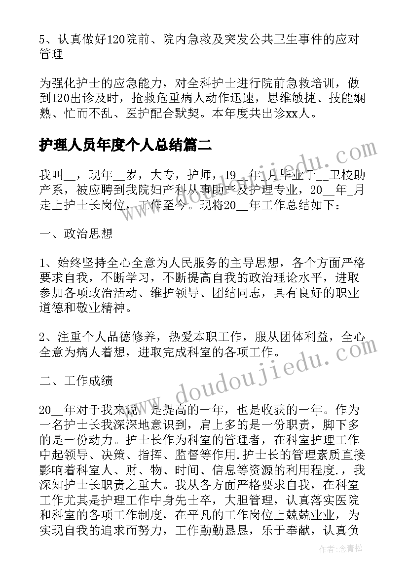 护理人员年度个人总结(实用7篇)