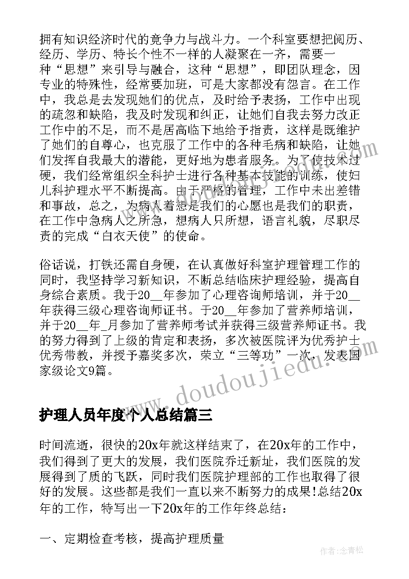 护理人员年度个人总结(实用7篇)