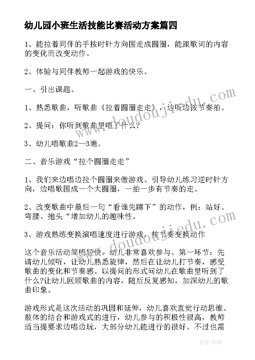 2023年幼儿园小班生活技能比赛活动方案(优质5篇)