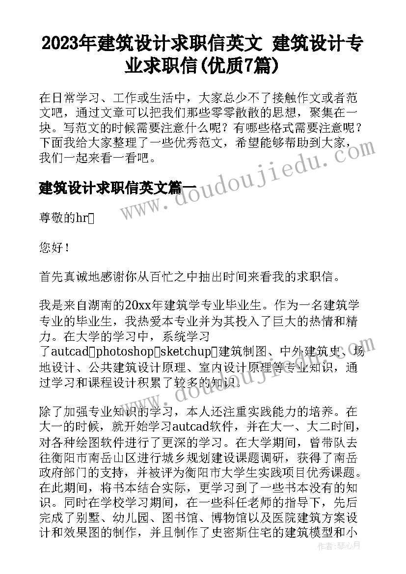 2023年建筑设计求职信英文 建筑设计专业求职信(优质7篇)