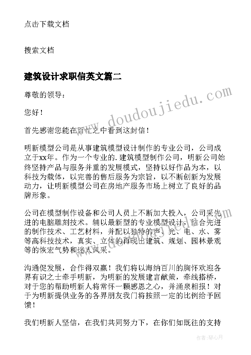 2023年建筑设计求职信英文 建筑设计专业求职信(优质7篇)