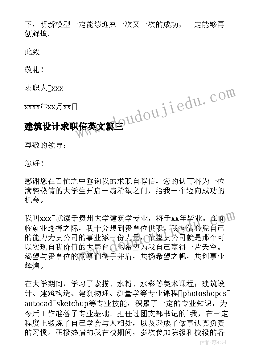 2023年建筑设计求职信英文 建筑设计专业求职信(优质7篇)