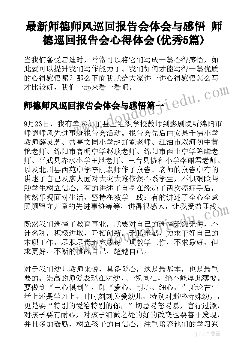 最新师德师风巡回报告会体会与感悟 师德巡回报告会心得体会(优秀5篇)