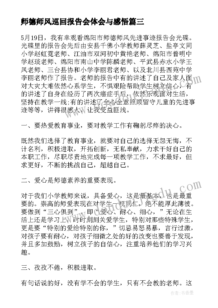 最新师德师风巡回报告会体会与感悟 师德巡回报告会心得体会(优秀5篇)