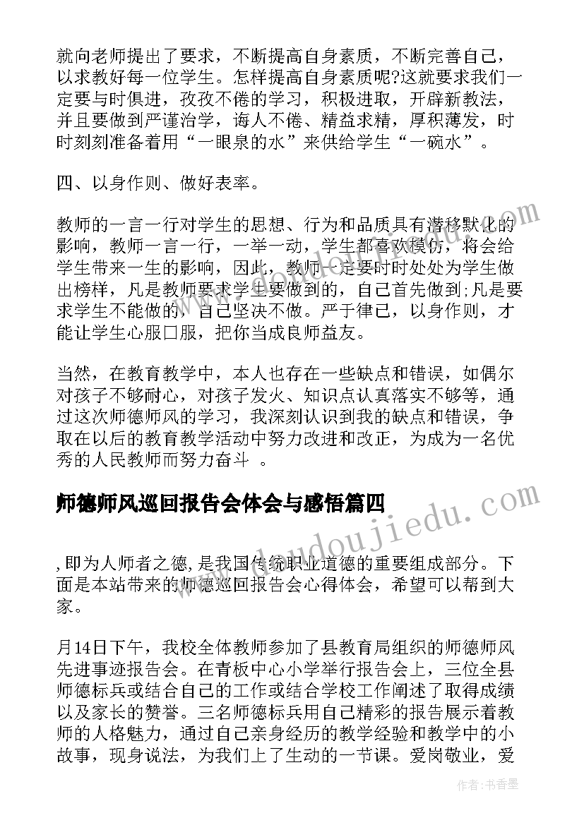 最新师德师风巡回报告会体会与感悟 师德巡回报告会心得体会(优秀5篇)