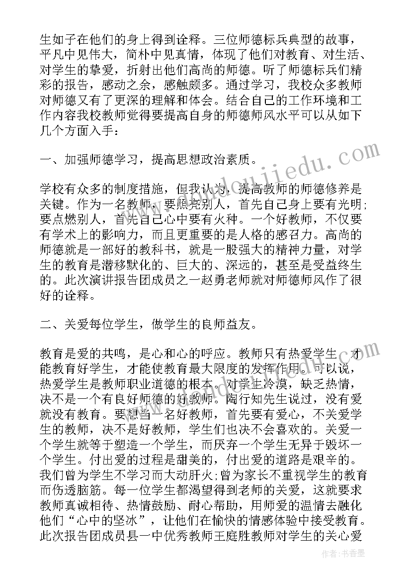 最新师德师风巡回报告会体会与感悟 师德巡回报告会心得体会(优秀5篇)