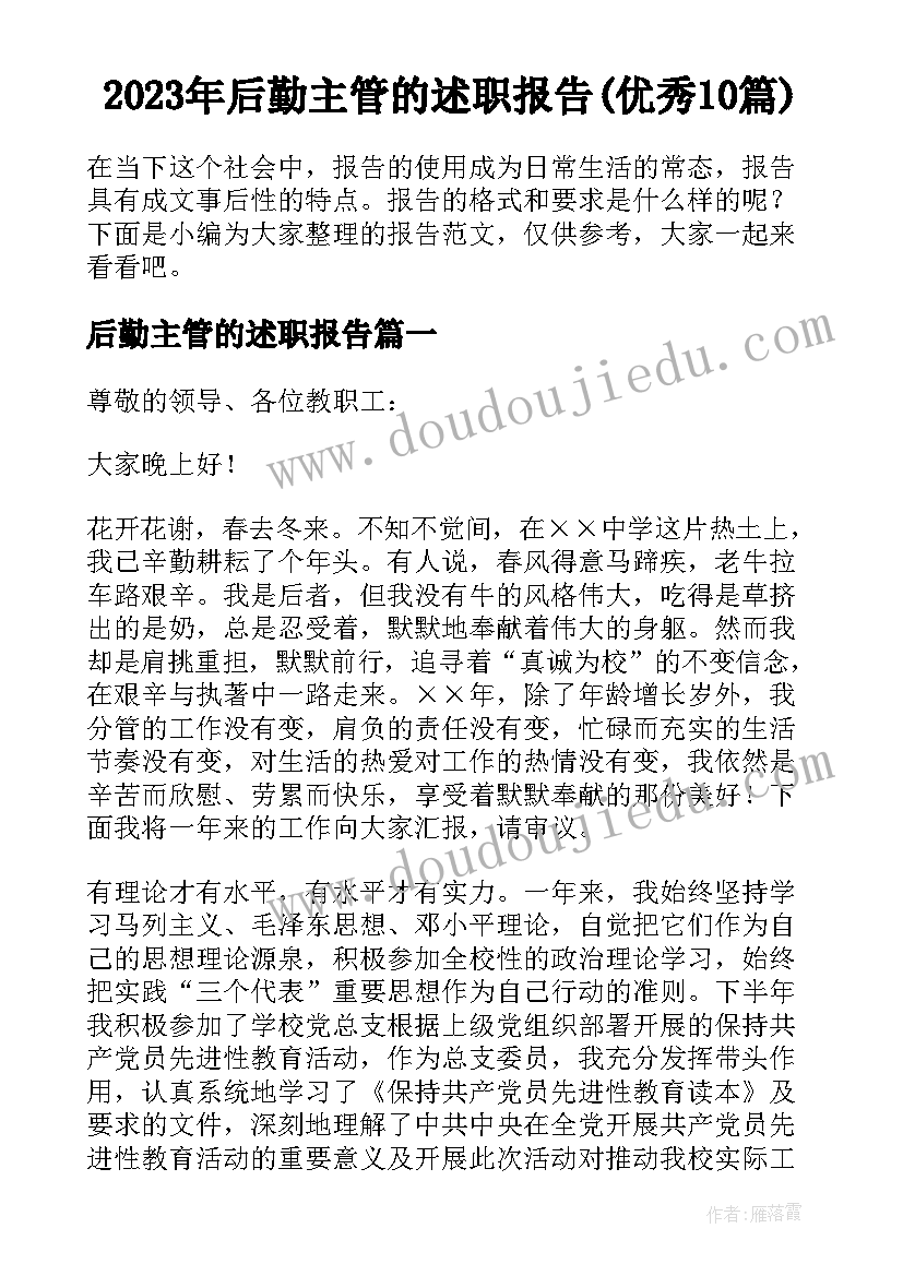 2023年后勤主管的述职报告(优秀10篇)