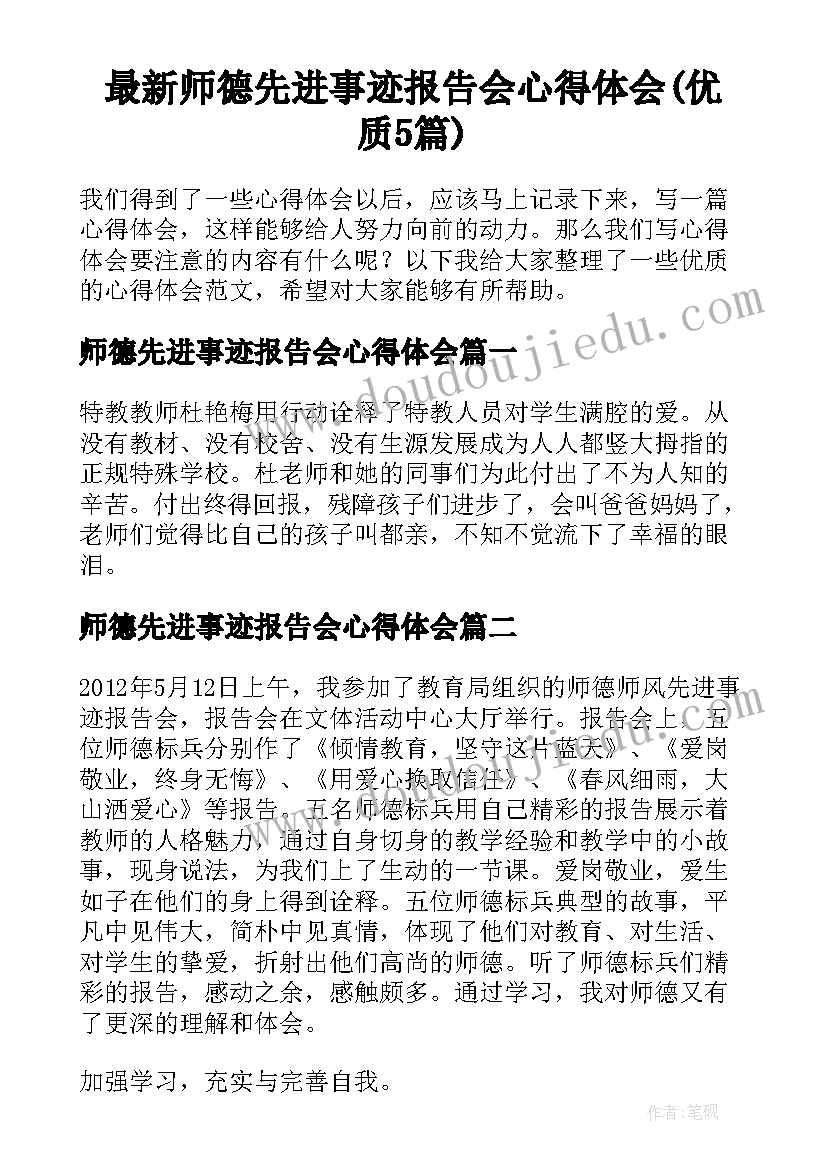 最新师德先进事迹报告会心得体会(优质5篇)