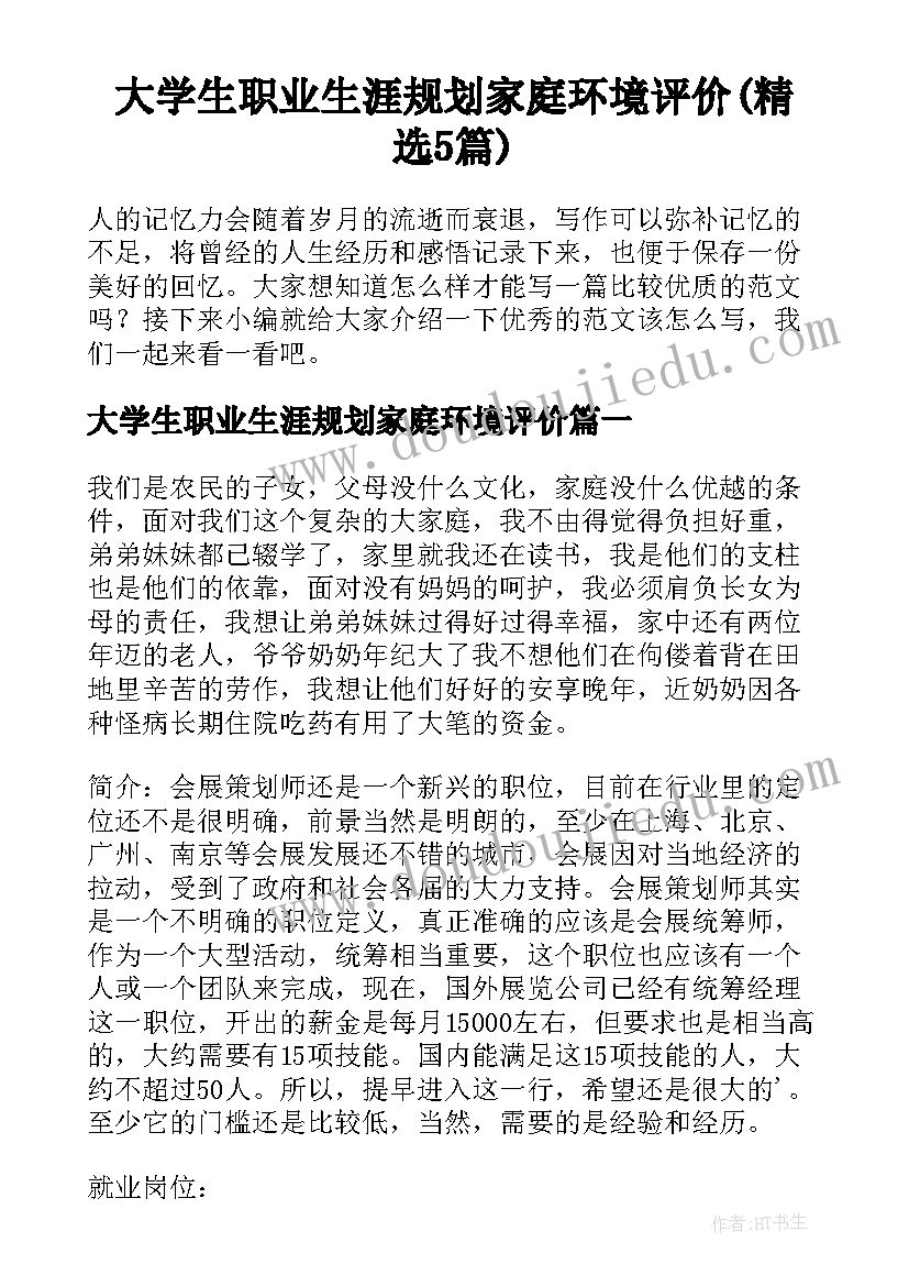 大学生职业生涯规划家庭环境评价(精选5篇)