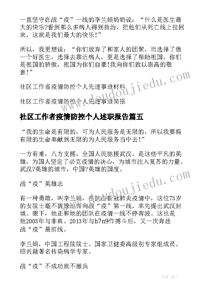 2023年社区工作者疫情防控个人述职报告 社区工作者疫情防控个人先进事迹(模板5篇)