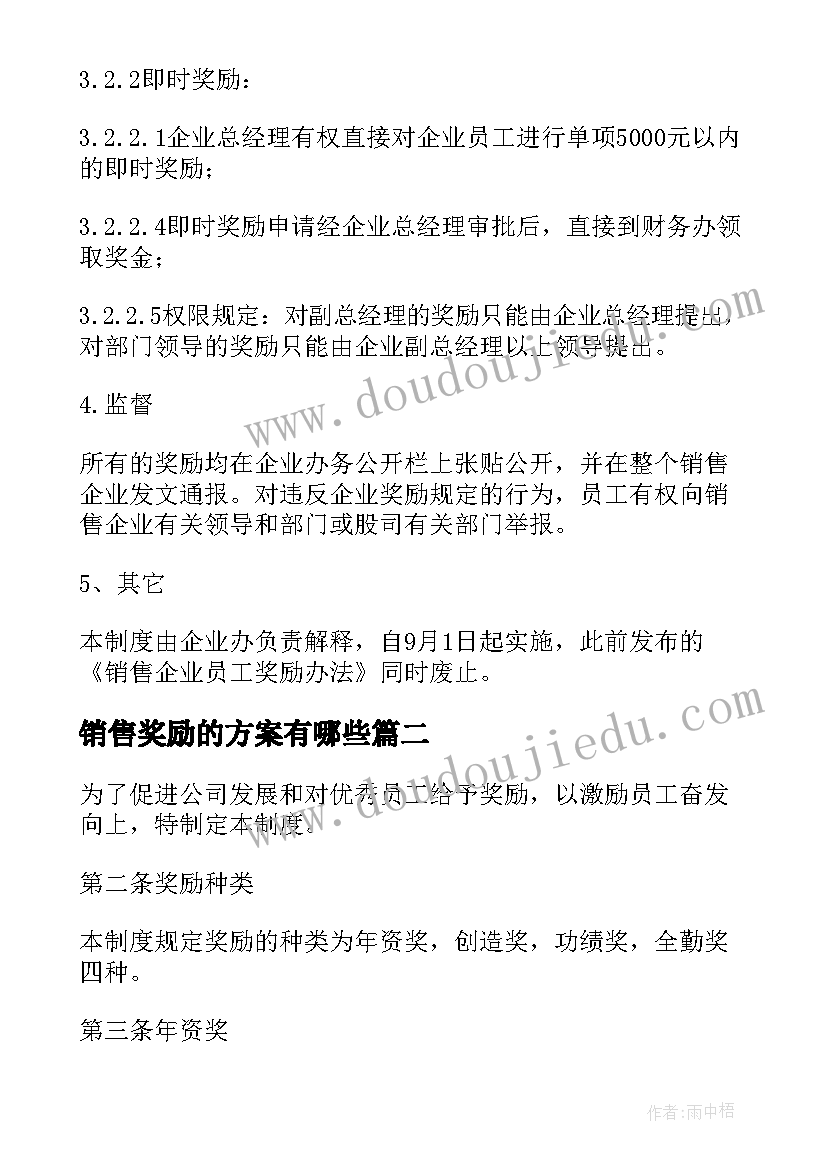 2023年销售奖励的方案有哪些(实用5篇)