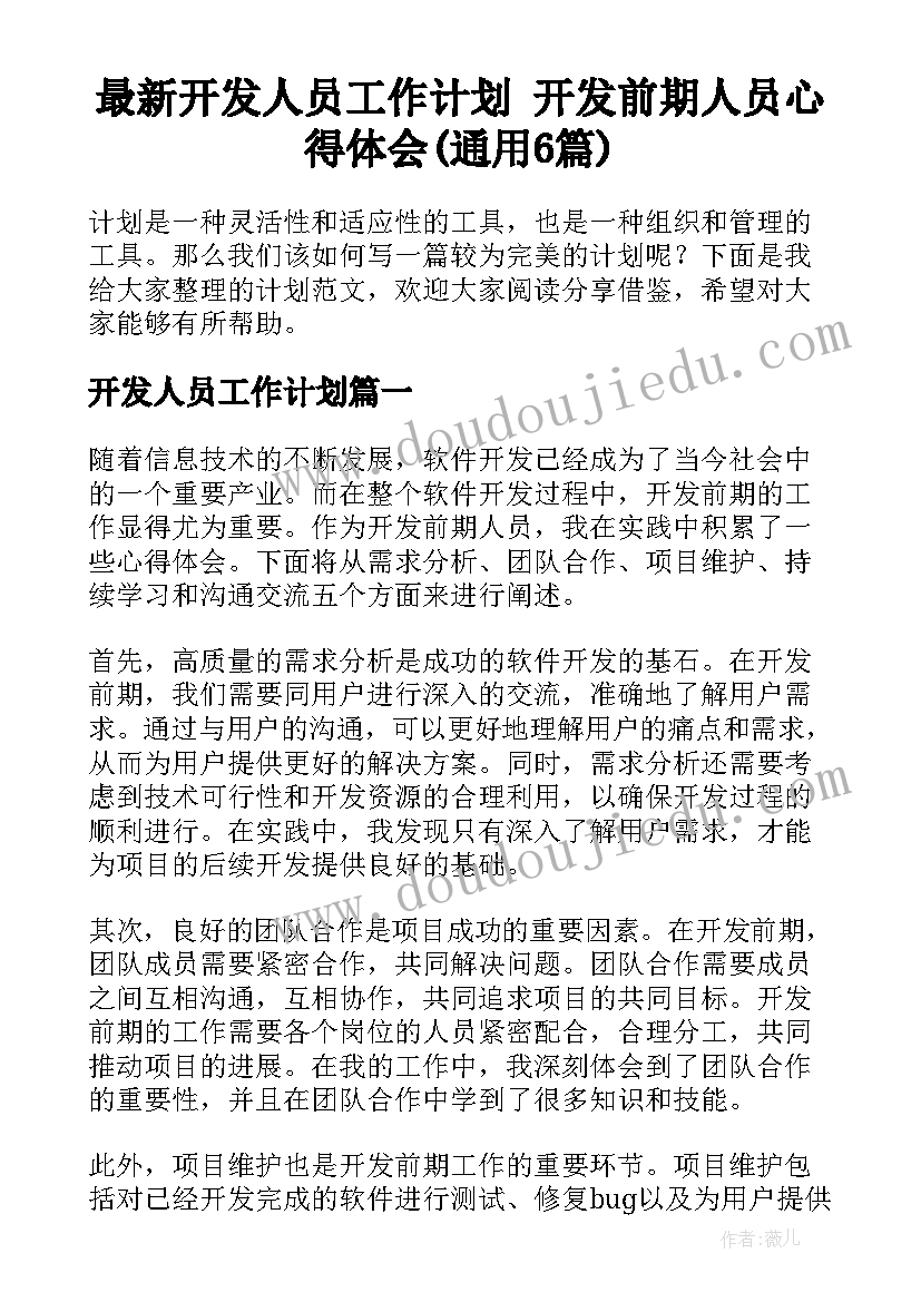 最新开发人员工作计划 开发前期人员心得体会(通用6篇)