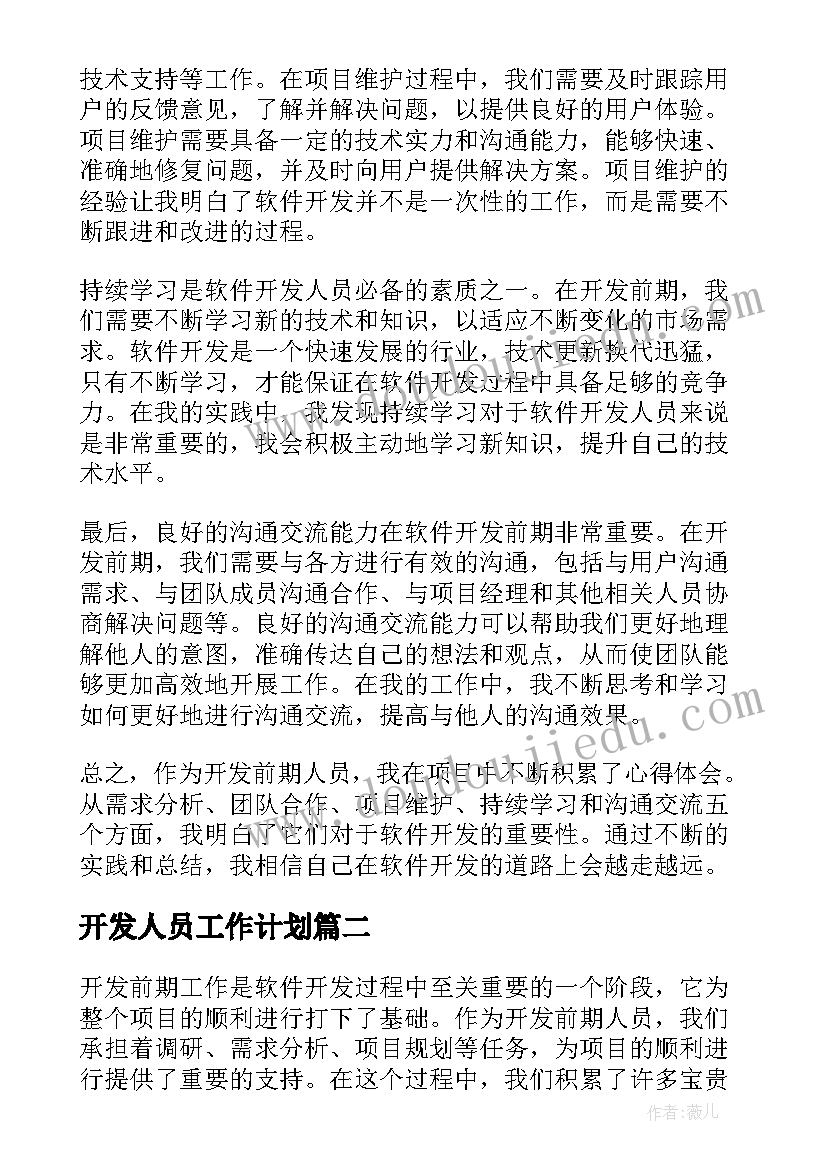 最新开发人员工作计划 开发前期人员心得体会(通用6篇)