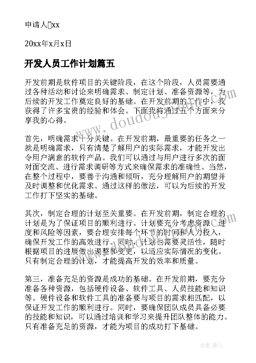 最新开发人员工作计划 开发前期人员心得体会(通用6篇)