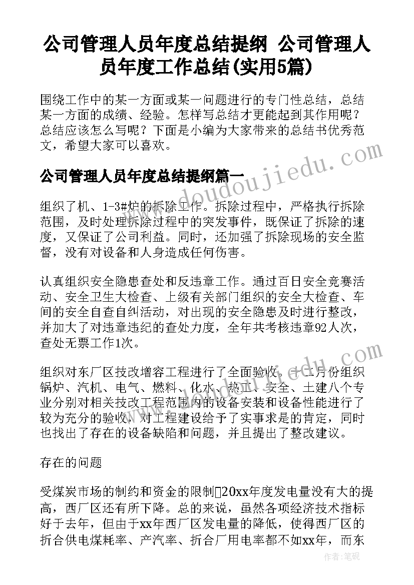 公司管理人员年度总结提纲 公司管理人员年度工作总结(实用5篇)