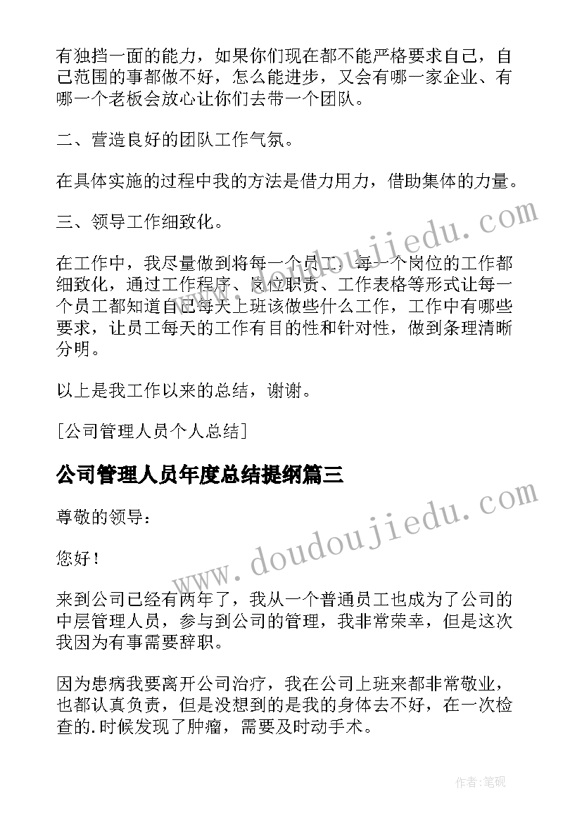 公司管理人员年度总结提纲 公司管理人员年度工作总结(实用5篇)