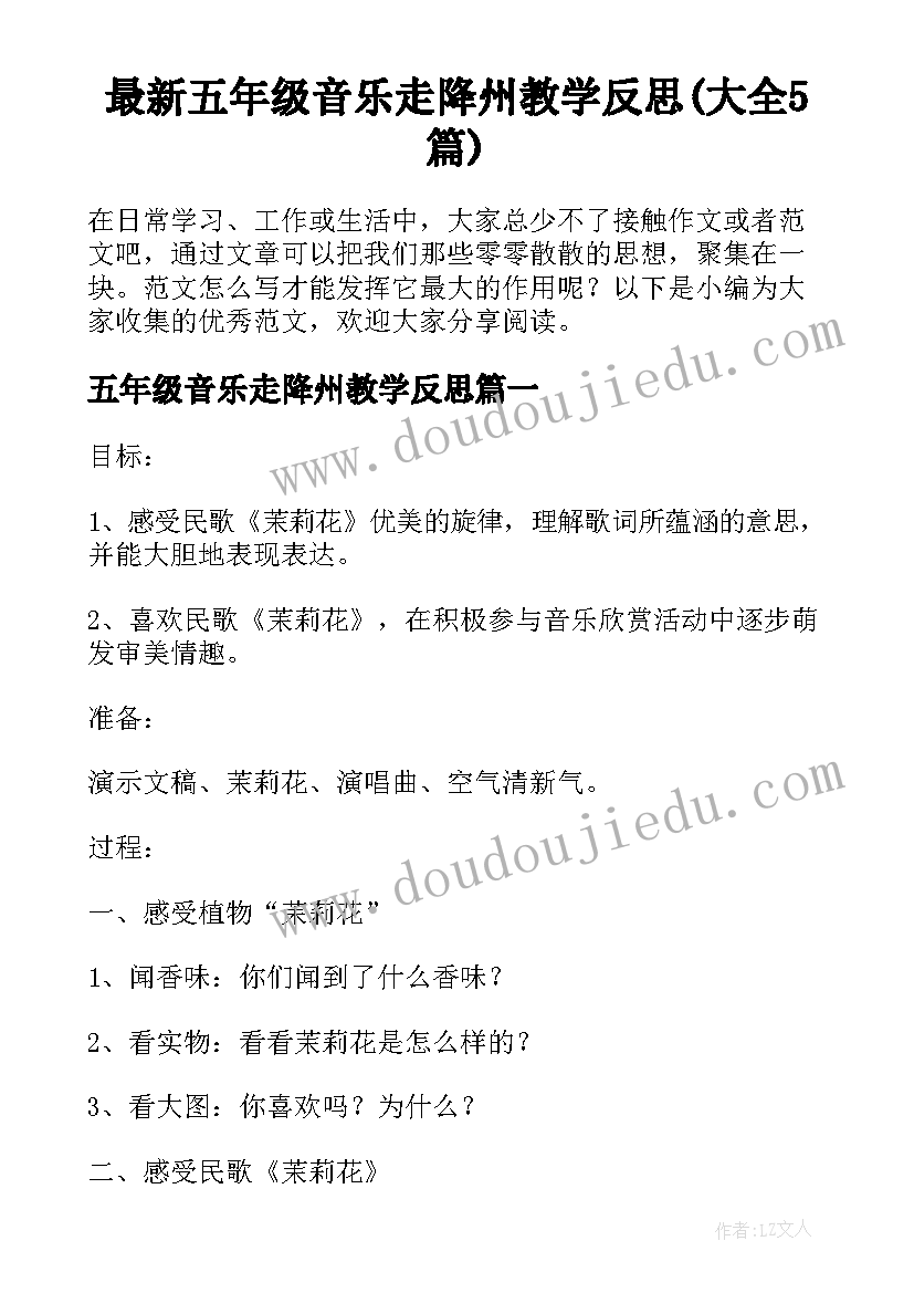 最新五年级音乐走降州教学反思(大全5篇)