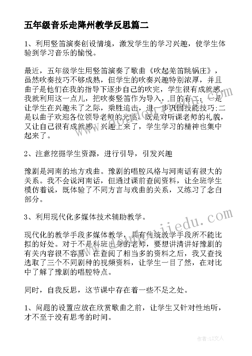 最新五年级音乐走降州教学反思(大全5篇)