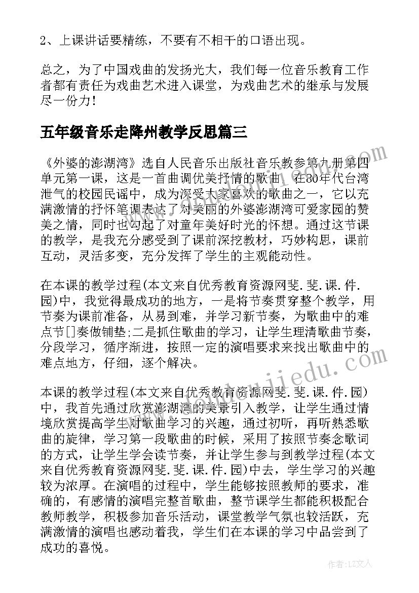 最新五年级音乐走降州教学反思(大全5篇)