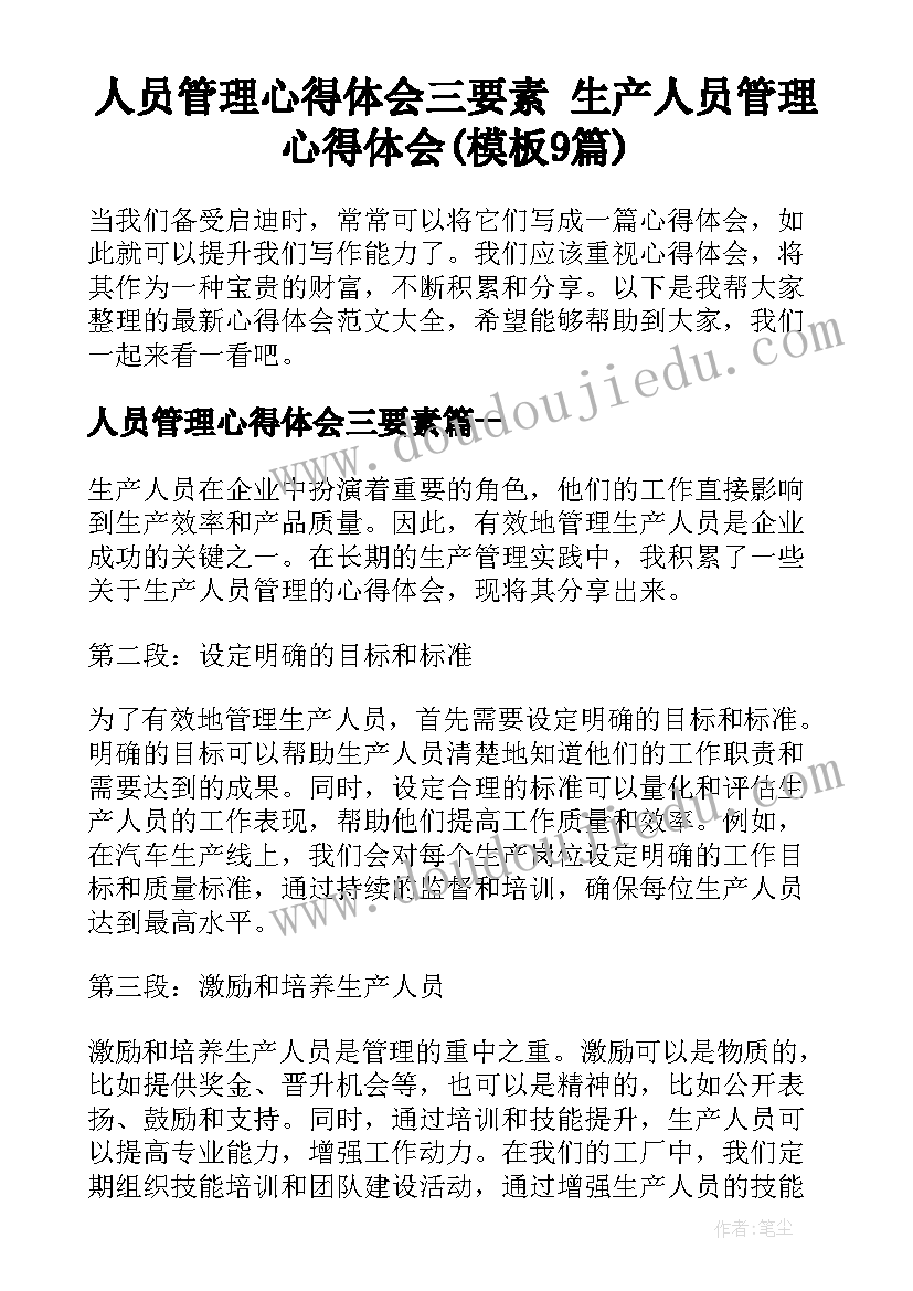 人员管理心得体会三要素 生产人员管理心得体会(模板9篇)